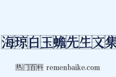 海琼白玉蟾先生文集是什么意思的图片